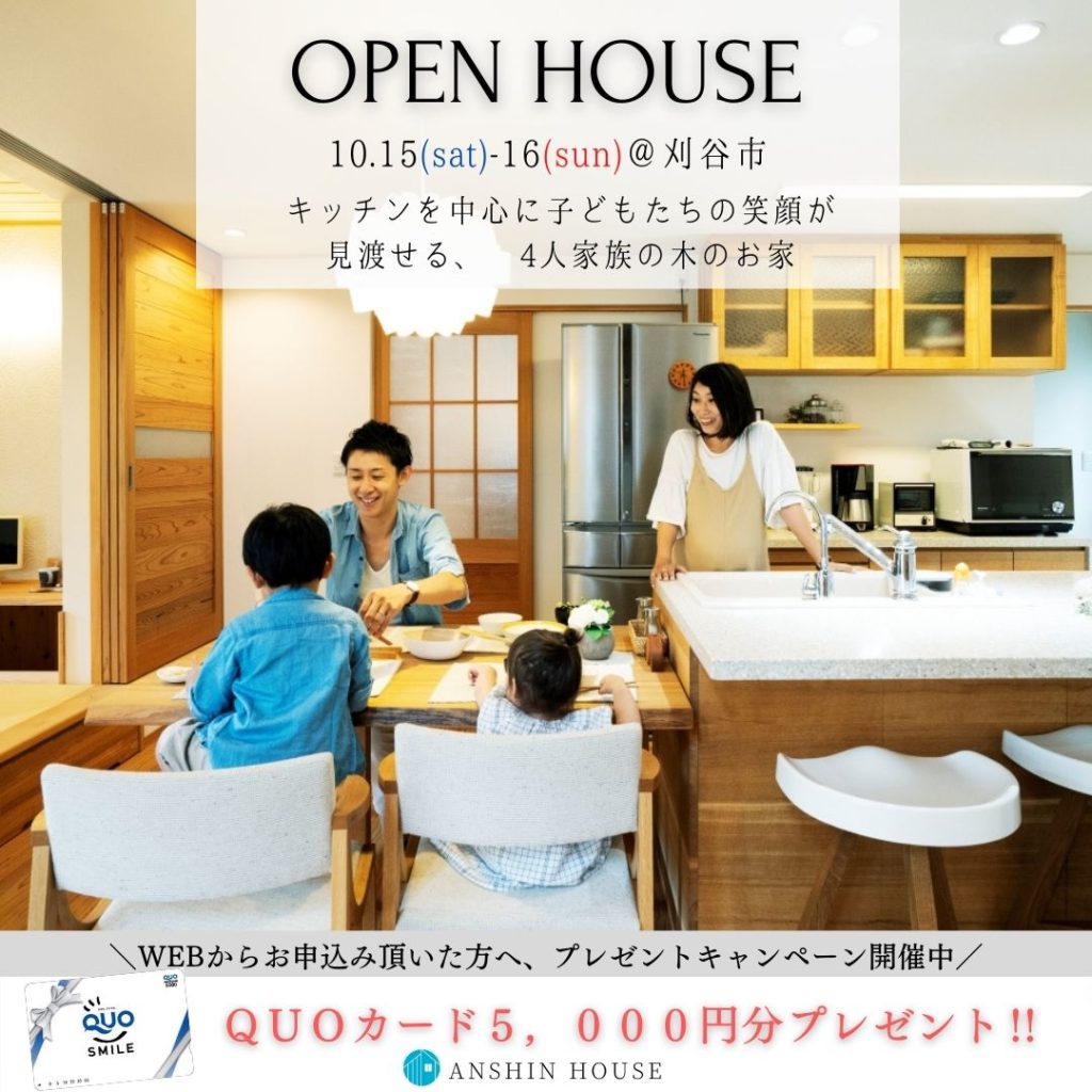 【OPENHOUSE＠刈谷】キッチンを中心に子どもたちの笑顔が見渡せる、 4人家族の木のお家